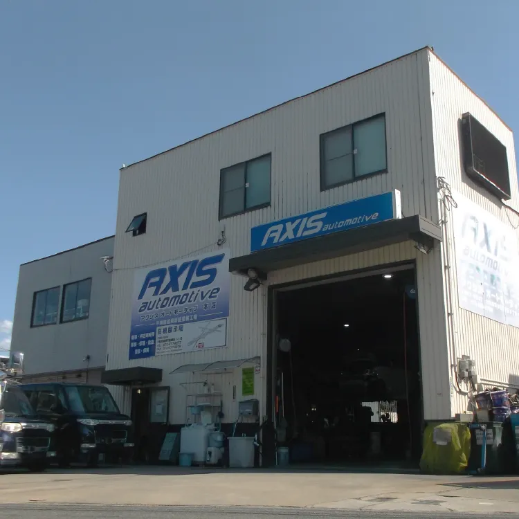AXIS automotive（アクシスオートモーティブ）